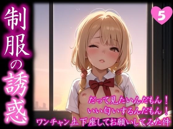 【制服の誘惑】 だって見たいんだもん！ いい匂いするんだもん！ ワンチャン土下座してお願いしてみた件 ＃5 メイン画像