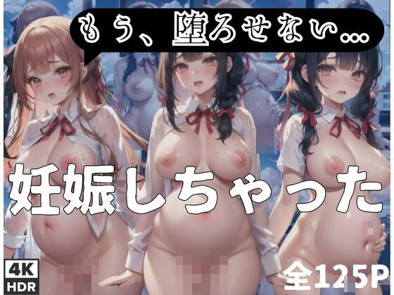「妊娠しちゃった」「もう堕ろせない...安定期もすぎた...」 メイン画像