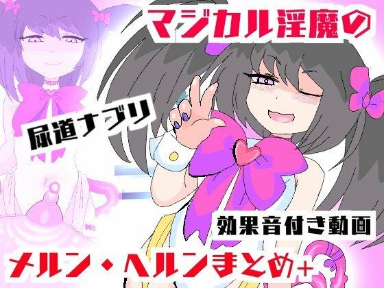 マジカル淫魔メルンヘルン【ムービー】淫鍵お〇んぽズポズポイキ狂い！ メイン画像