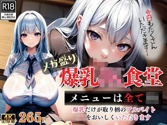 【メガ盛り】爆乳JK食堂 メイン画像