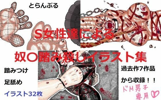 S女性達による奴〇踏み殺しイラスト集 メイン画像