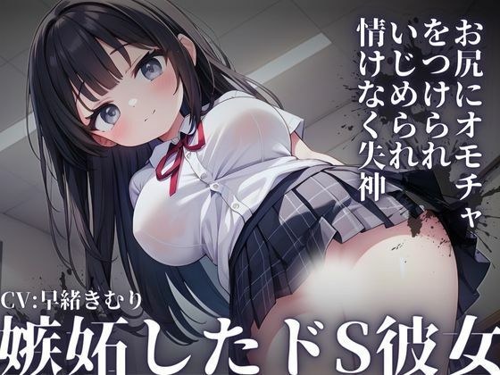 [KU100] 吃醋虐女友～屁股上挂着玩具，在教室里被欺负，可怜晕倒了～