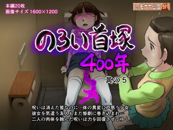 のろい首塚400年其の5 メイン画像