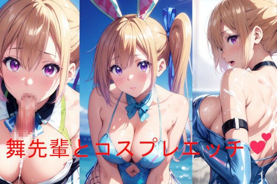 舞先輩とコスプレエッチ メイン画像