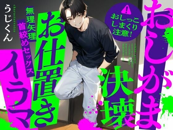 【おしがま】おしっこ我慢させられて決壊→お仕置きイラマ無理矢理首絞めセックス メイン画像