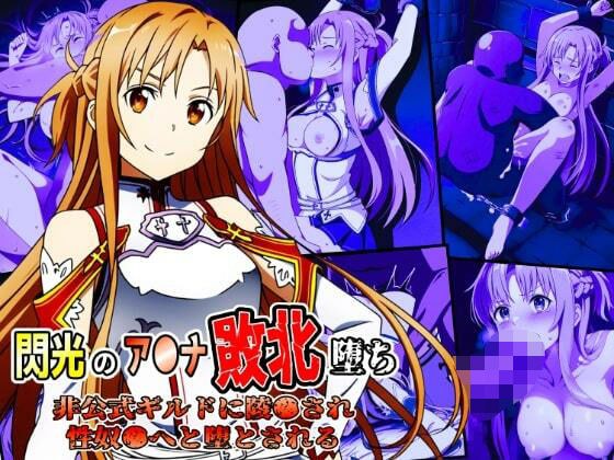 閃光のア●ナ敗北堕ち〜非公式ギルドに陵●され性奴●へと堕とされる〜 メイン画像
