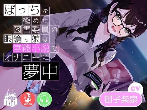 ぼっちを極めた図書委員の眼鏡っ娘は官能小説でオナニーに夢中 メイン画像