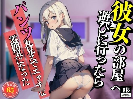 彼女の部屋へ遊びに行ったらパンツ丸見えでエッチな雰囲気になった メイン画像
