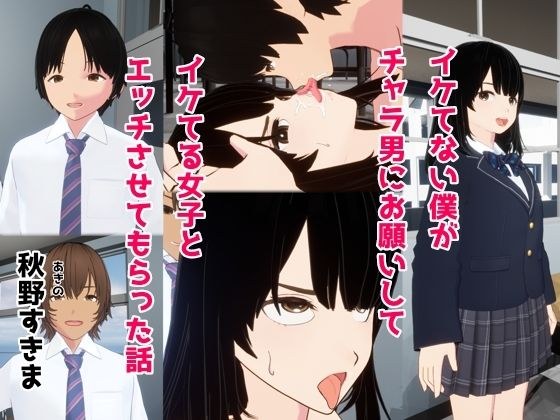 イケてない僕がチャラ男にお願いしてイケてる女子とエッチさせてもらった話 メイン画像