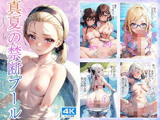真夏の禁断プール【4K高画質】 メイン画像