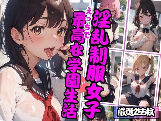 淫乱制服女子 えっちで最高な学園生活 メイン画像
