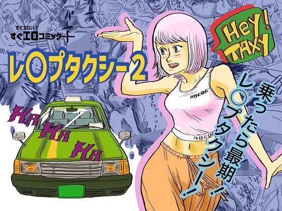 レ〇プタクシー2 メイン画像