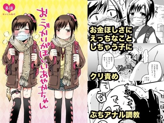 おこづかいがほしいあやかちゃん メイン画像