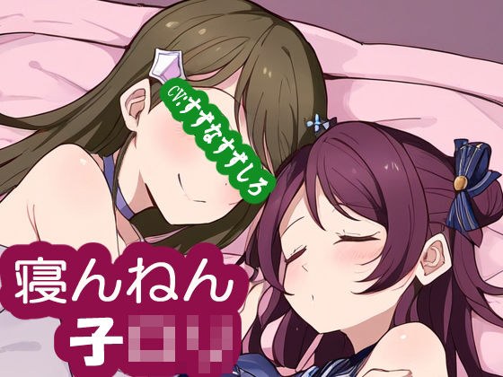 睡觉的萝莉