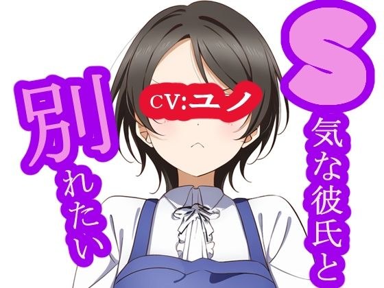 [第1集] 我想和我的虐待狂男友分手
