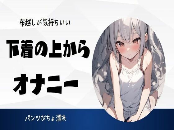 布越しが気持ちいい下着の上からオナニー メイン画像