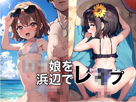 ロリ娘と、夏の思い出作り メイン画像