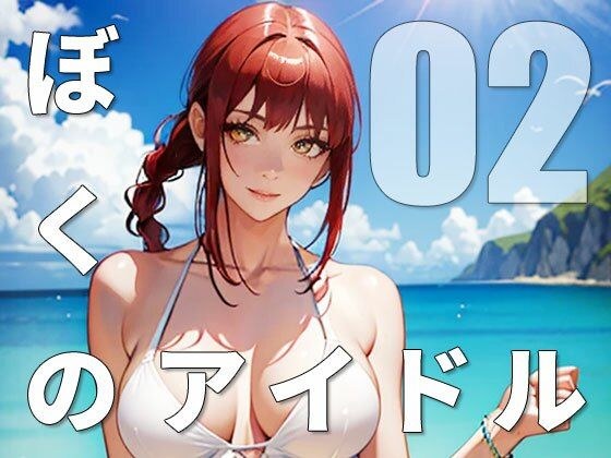 ぼくのアイドル02 メイン画像