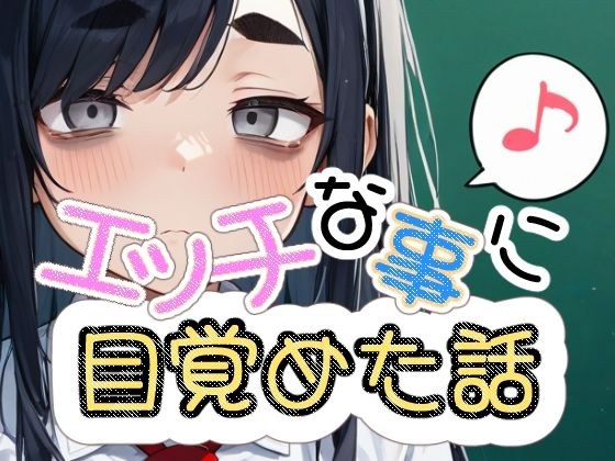 エッチな事に目覚めた話 メイン画像