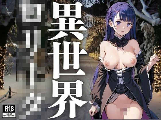 異世界ロ○ータ メイン画像