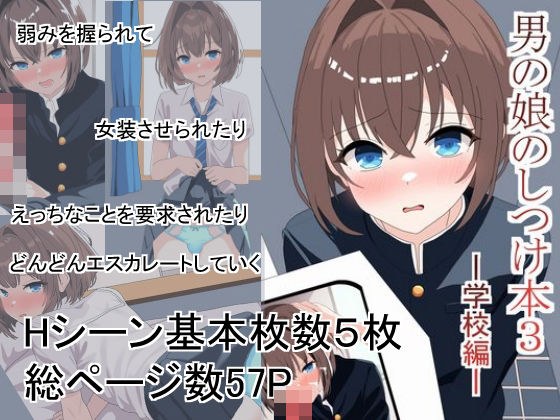 男の娘のしつけ本3ー学校編ー メイン画像