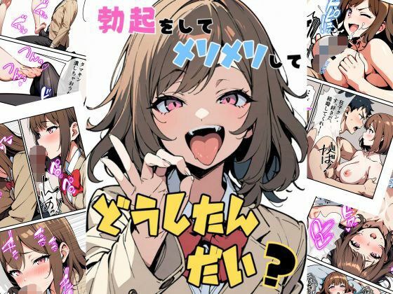 勃起をしてメソメソしてどうしたんだい? メイン画像
