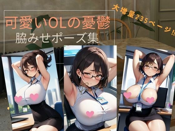 可愛いOLの憂鬱 メイン画像