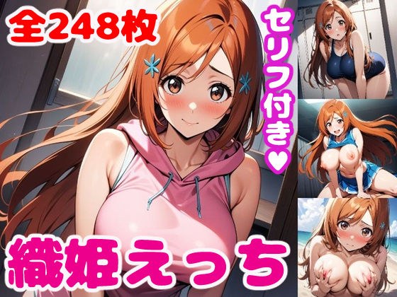 織〇えっち【セリフ付き】 メイン画像