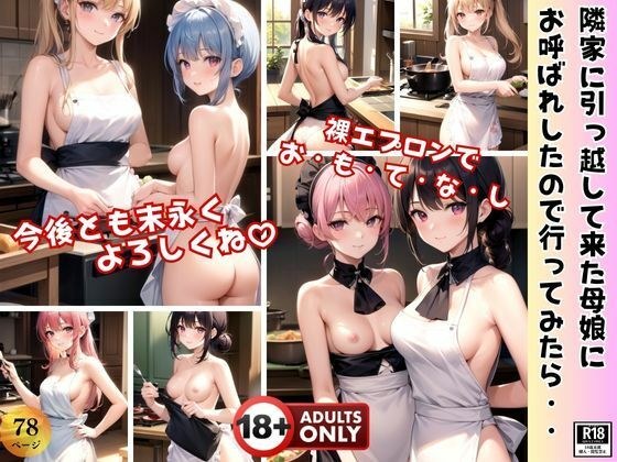 隣家に引っ越して来た母娘にお呼ばれしたので行ってみたら、裸エプロンでおもてなしを受けました!
