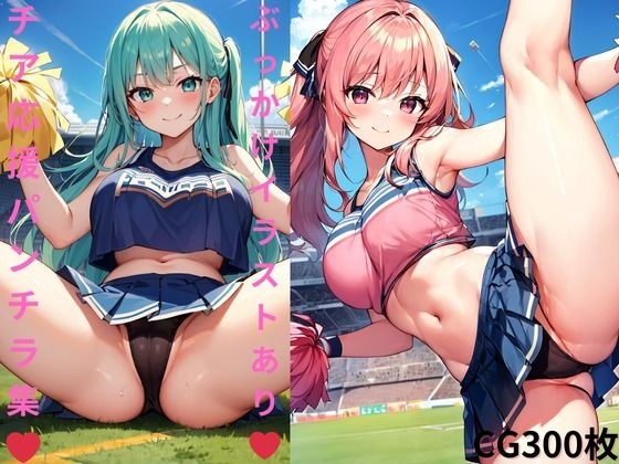 チアガール応援！開脚パンチライラスト集 メイン画像
