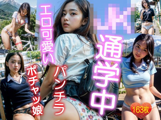 JK通学中 エロ可愛い パンチラ ポチャッ娘 AI美女ヌード写真集 メイン画像