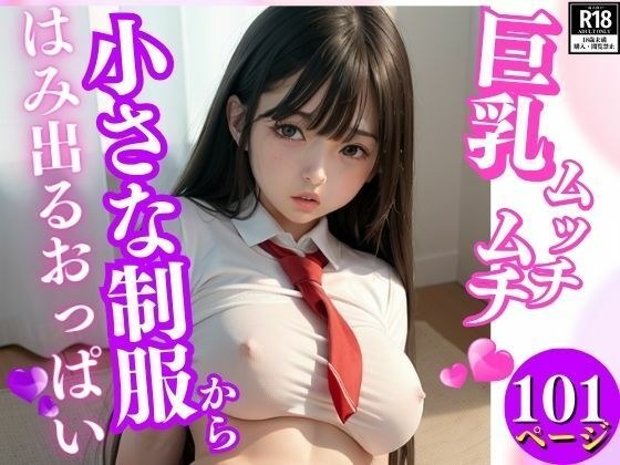 巨乳ムッチムチ小さな制服からはみ出るおっぱい メイン画像