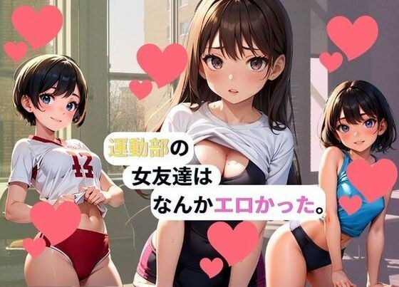 運動部の女友達はなんかエロかった。 メイン画像