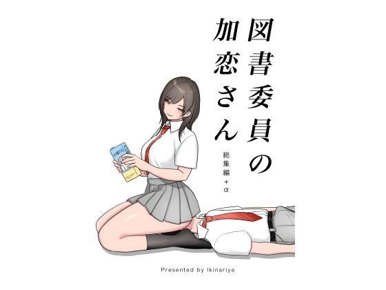 図書委員の加恋さん 総集編＋α メイン画像
