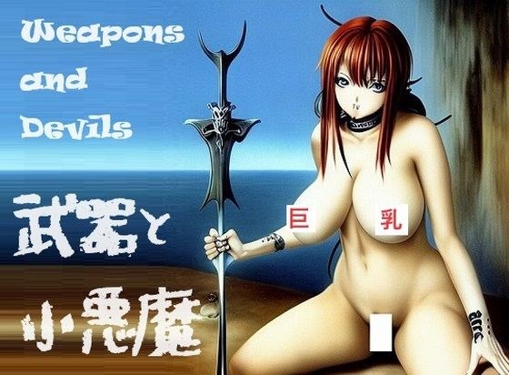 ホラーアート:魔乳の餌食になりたい？小悪魔仕様の武器を持つ3匹の巨乳小悪魔 メイン画像