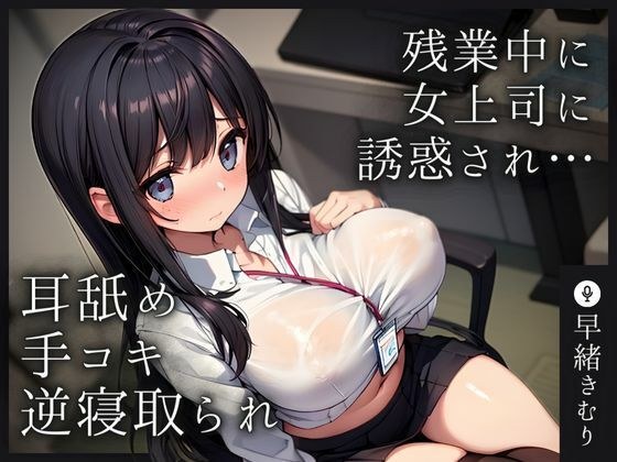 【KU100】加班时被女上司勾引,被舔耳朵射精变成反向戴绿帽。