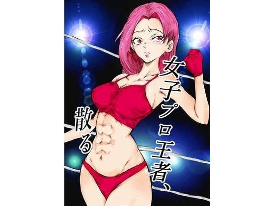 Women's professional champion falls メイン画像