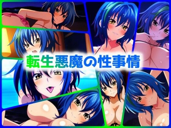 転生悪魔の性事情 メイン画像
