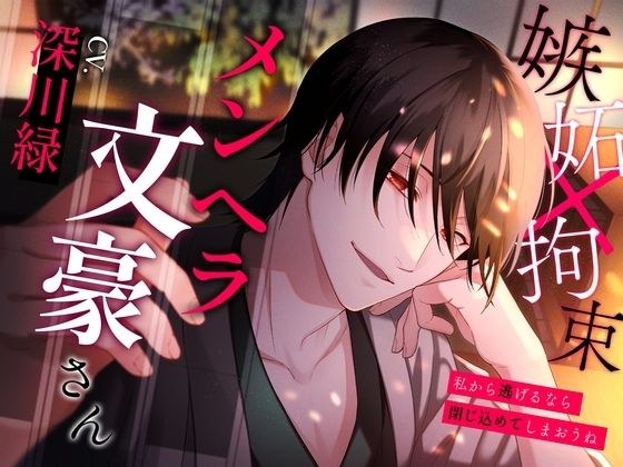 メンヘラ文豪さん〜私から逃げるなら閉じ込めてしまおうね〜 メイン画像