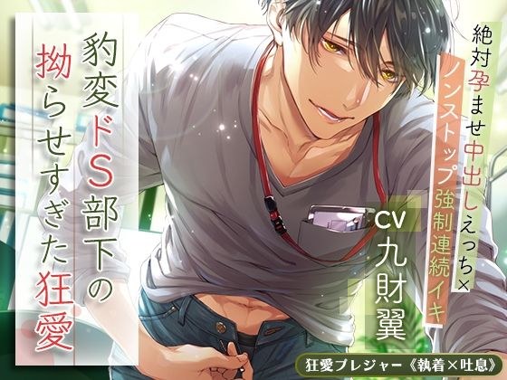 豹変ドS部下の拗らせすぎた狂愛 〜絶対孕ませ中出しえっち×ノンストップ強●連続イキ〜 メイン画像