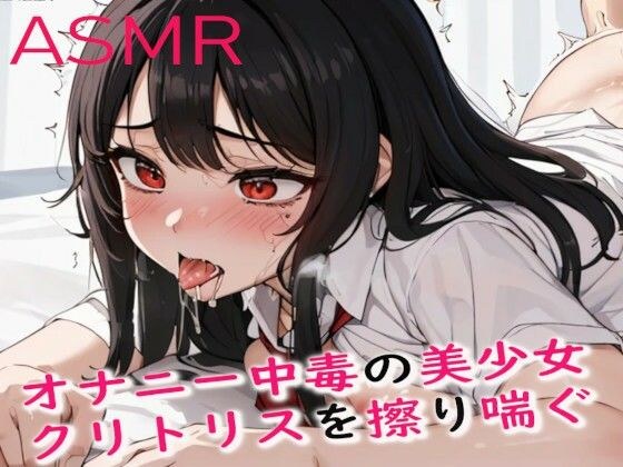 オナニー中毒の美少女!ひたすら快感を求めてクリトリスを擦りまくってしまう メイン画像