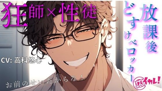老师x学生放学后顽皮的储物柜!尽管我们关系如此亲密,那位对我不感兴趣的老师却突然对我发起了攻击! ? ASMR/双耳/密室/禁闭/激烈/凉●