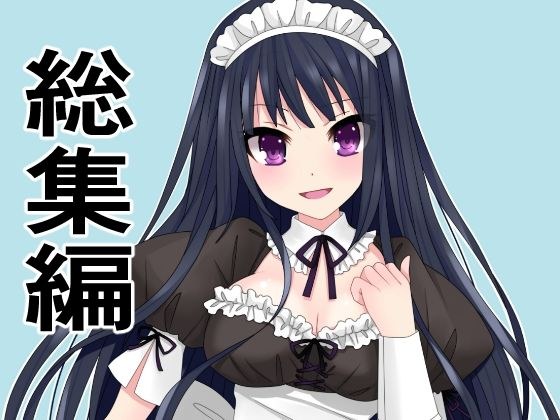 総集編15作品まとめ「旦那の代わりにメイドとして主人にご奉仕！犯罪級ボディを揉んで入れて、揺らしてもてあそぶ」を含む メイン画像