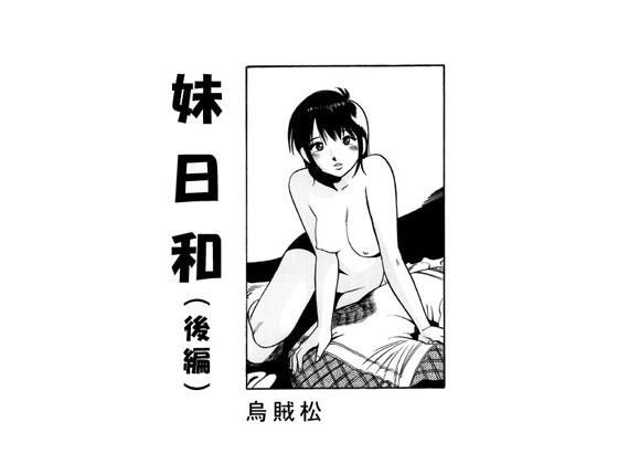 妹日和(后编)