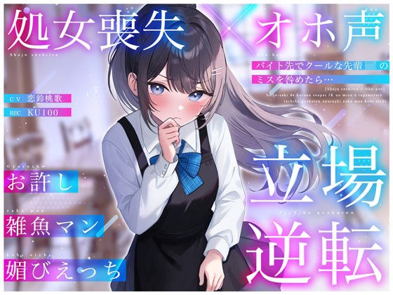 【処女喪失×オホ声】バイト先でクールな先輩JKのミスを咎めたら…立場逆転お許し雑魚マン媚びえっち メイン画像