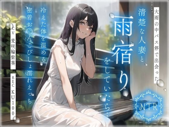 【NTR】大雨の中バス停で出会った清楚な人妻と雨宿りをしていたら…冷えた体を温める密着お◯んこびしょ濡れえっち メイン画像