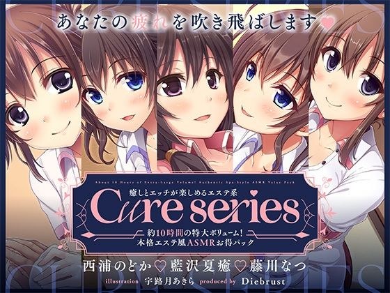 【約10時間の特大ボリューム！】あなたの疲れを吹き飛ばします♪癒しとエッチが楽しめる本格エステ系Cureシリーズ メイン画像