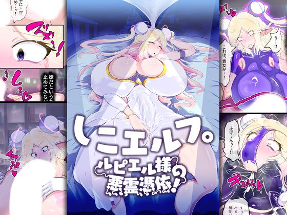 しこエルフ。ルピエル様の悪霊憑依！ メイン画像