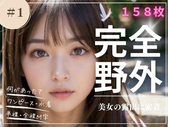 Completely outdoors Close look at the exposure of beautiful women #1 メイン画像