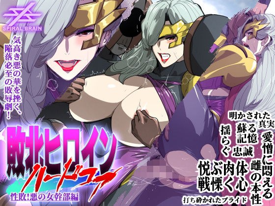 敗北ヒロインハードコア 性敗！悪の女幹部編 メイン画像